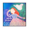 كتاب بزرگ ترين دختر عالم اثر سيد مهدي شجاعي انتشارات کانون پرورش فکری کودکان و نوجوانان