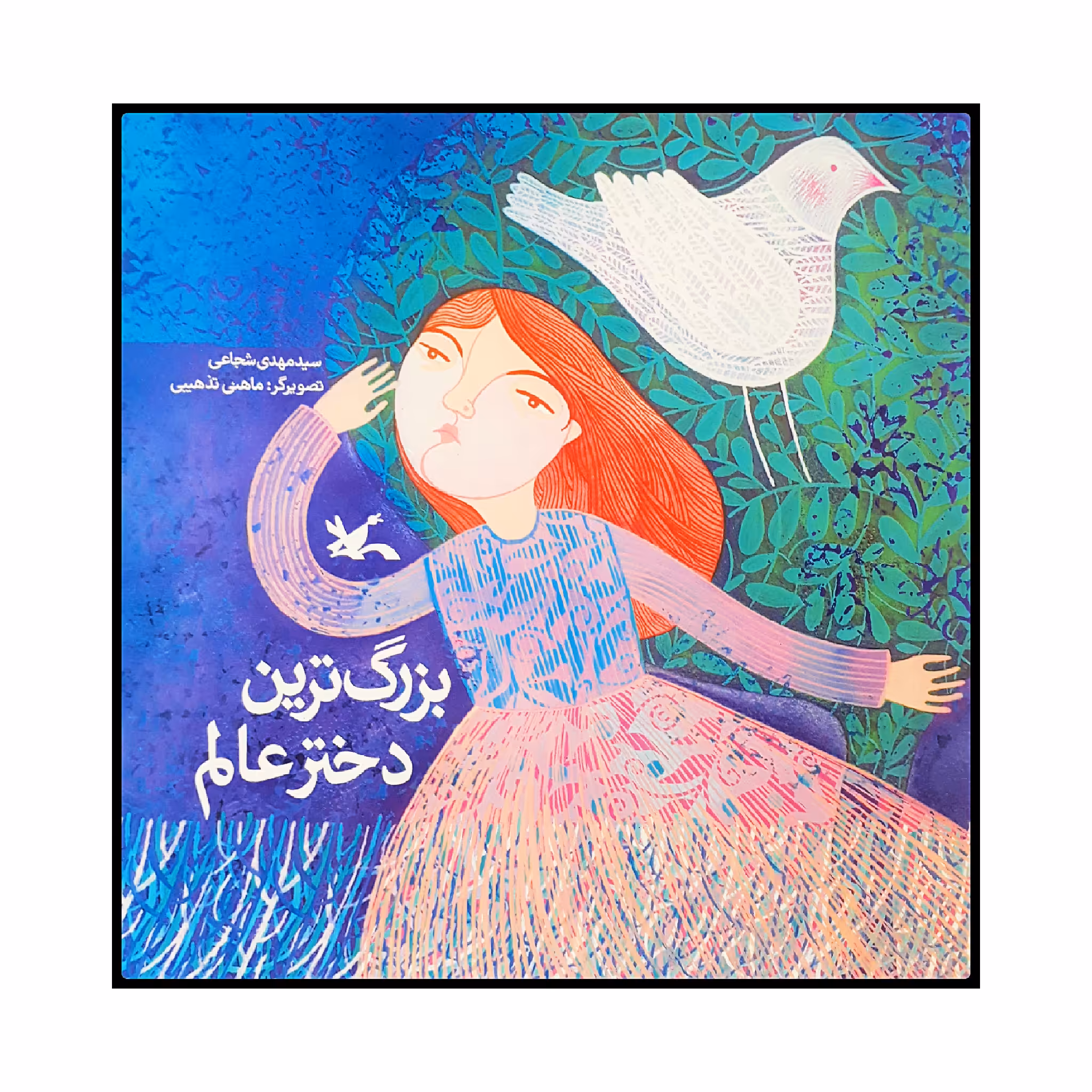 كتاب بزرگ ترين دختر عالم اثر سيد مهدي شجاعي انتشارات کانون پرورش فکری کودکان و نوجوانان