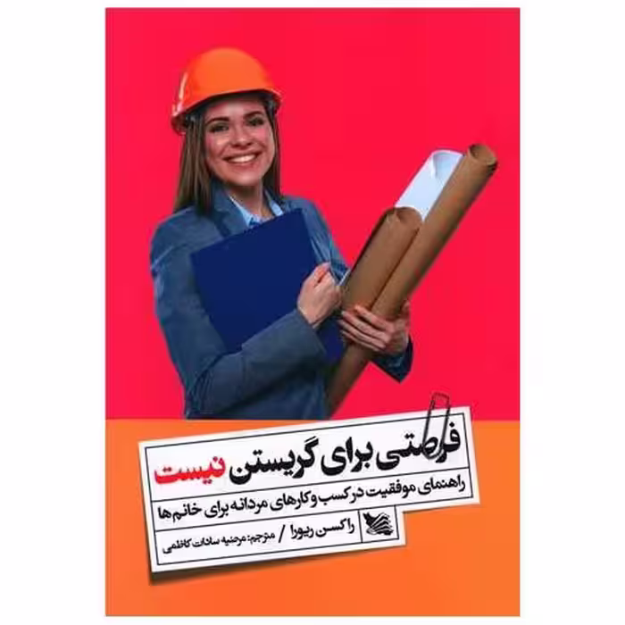 کتاب فرصتی برای گریستن نیست اثر راکسن ریورا