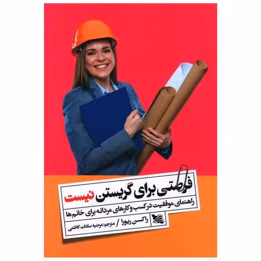 کتاب فرصتی برای گریستن نیست اثر راکسن ریورا