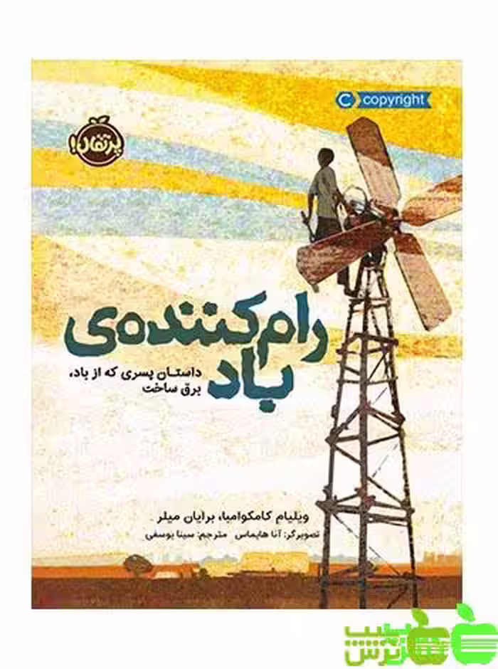 رام کننده‌‌ی باد داستان پسری که از باد برق ساخت پرتقال - سیب ترش - SibTorsh تخفیف