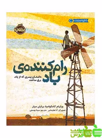 رام کننده‌‌ی باد داستان پسری که از باد برق ساخت پرتقال - سیب ترش - SibTorsh تخفیف