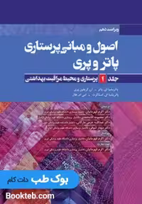 اصول و مبانی پرستاری پاتروپری 2021 جلد1 پرستاری و محیط مراقبت بهداشتی