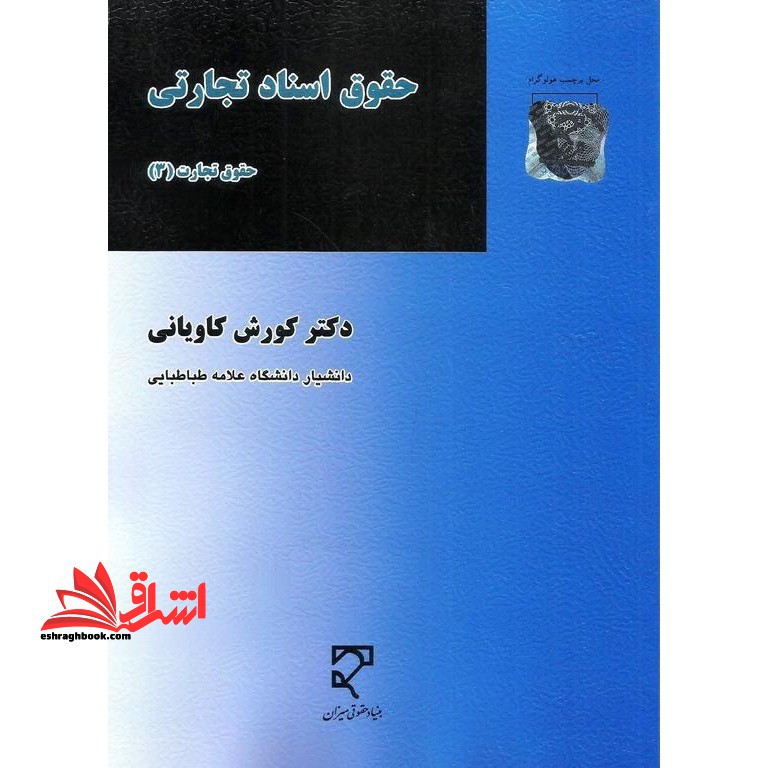 حقوق اسناد تجارتی حقوق تجارت 3 - فروشگاه کتاب اشراق