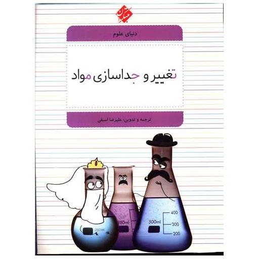 کتاب دنیای علوم (3)(تغییر و جداسازی مواد) اثر علیرضا اسبقی