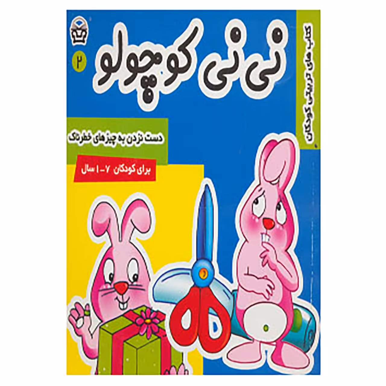 کتاب نی نی کوچولو 2 اثر مریم ادیبی بیدی