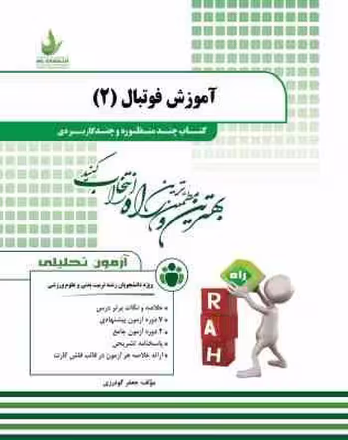 آموزش فوتبال 2 ( سیاه کوهیان – آقایی نژاد – گودرزی ) کتاب چند منظوره و چند کاربردی کد 153