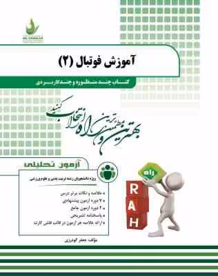آموزش فوتبال 2 ( سیاه کوهیان – آقایی نژاد – گودرزی ) کتاب چند منظوره و چند کاربردی کد 153