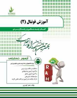 آموزش فوتبال 2 ( سیاه کوهیان – آقایی نژاد – گودرزی ) کتاب چند منظوره و چند کاربردی کد 153