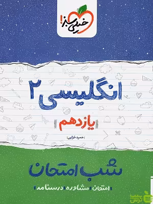 شب امتحان زبان انگلیسی یازدهم خیلی سبز - سیب ترش - SibTorsh حمید خزایی
