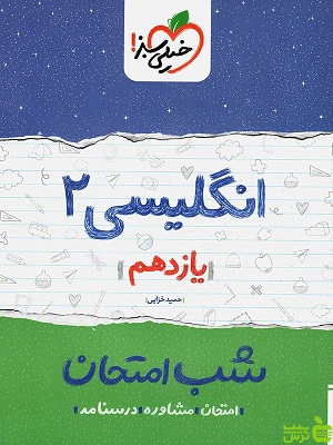 شب امتحان زبان انگلیسی یازدهم خیلی سبز - سیب ترش - SibTorsh حمید خزایی