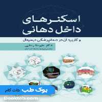 اسکنرهای داخل دهانی و کاربرد آن در دندانپزشکی دیجیتال