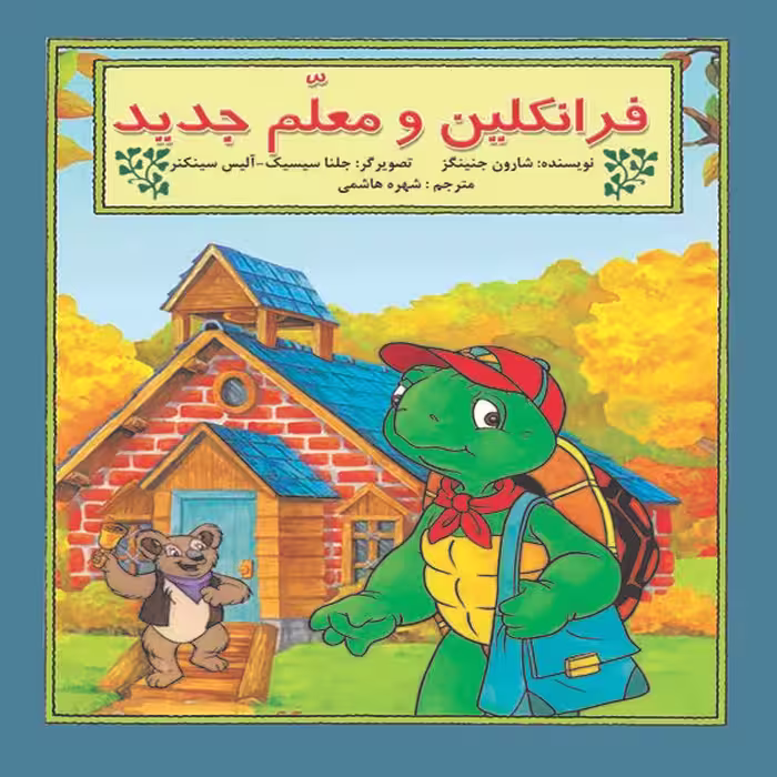 کتاب فرانکلین و معلم جدید اثر شارون جنینگز نشر آبادیران