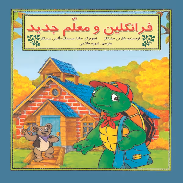 کتاب فرانکلین و معلم جدید اثر شارون جنینگز نشر آبادیران