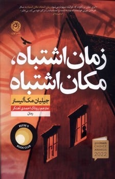 زمان اشتباه، مکان اشتباه - کتابفروشی کوچه کتاب