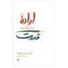  کتاب اراده معطوف به قدرت اثر فردریش نیچه انتشارات فرزان روز