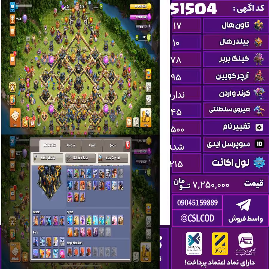 اکانت کلش لول 215 تاون 17 لول 78 کویین 95 واردن  رویال چمپیون 45 شاهزاده مینیون 63 تغییرنام 1500 کد 51504