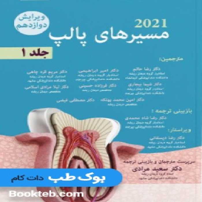 مسیرهای پالپ 2021 جلد اول (جلد نرم)