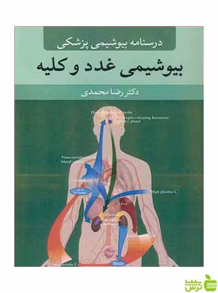 درسنامه بیوشیمی پزشکی بیوشیمی غدد و کلیه آییژ - سیب ترش - SibTorsh تخفیف ویژه