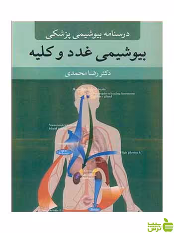درسنامه بیوشیمی پزشکی بیوشیمی غدد و کلیه آییژ - سیب ترش - SibTorsh تخفیف ویژه