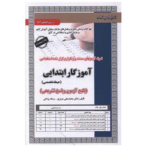 کتاب پکیج آزمون آموزگار ابتدایی (حیطه تخصصی)(6077) اثر محمد علی عزیزی