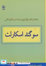 قیمت و خرید کتاب سوگند اسکارلت اثر محمدحسن ناصرالدین صاحب الزمانی | ایده بوک