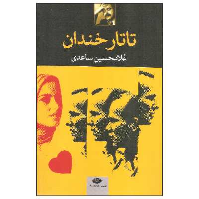 کتاب تاتار خندان اثر غلامحسین ساعدی نشر نگاه