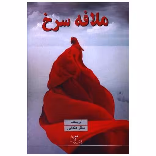 کتاب ملافه سرخ اثر منظر عقدایی