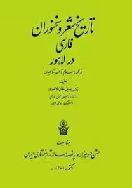 تاریخ شعر و سخنوران فارسی در لاهور: از ظهور اسلام تا عصر شاهجهان