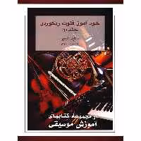 کتاب خودآموز فلوت ریکوردر اثر استیفن گودیر - جلد دوم