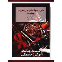 کتاب خودآموز فلوت ریکوردر اثر استیفن گودیر - جلد دوم
