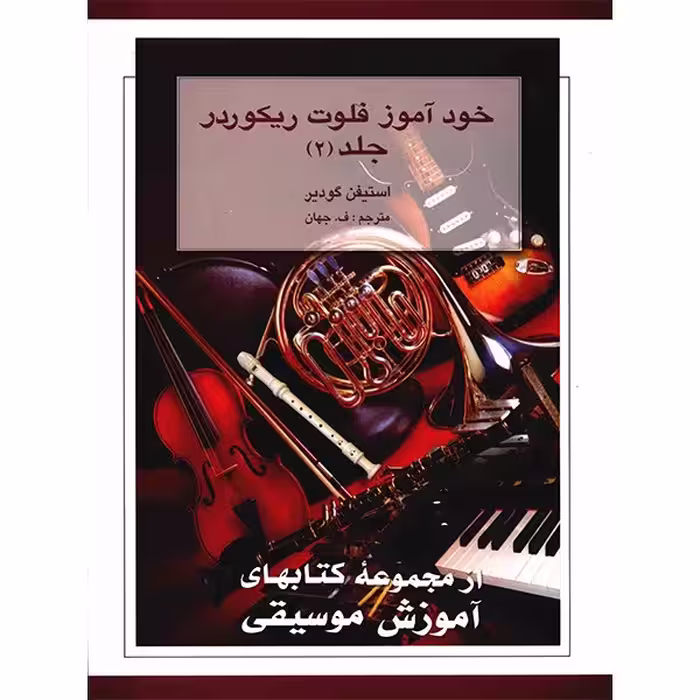 کتاب خودآموز فلوت ریکوردر اثر استیفن گودیر - جلد دوم