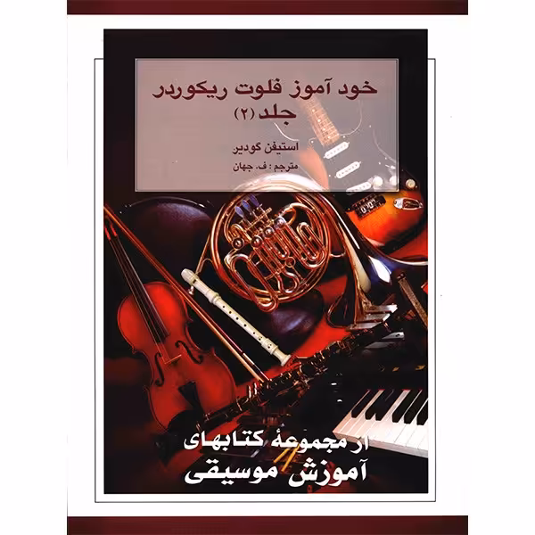کتاب خودآموز فلوت ریکوردر اثر استیفن گودیر - جلد دوم