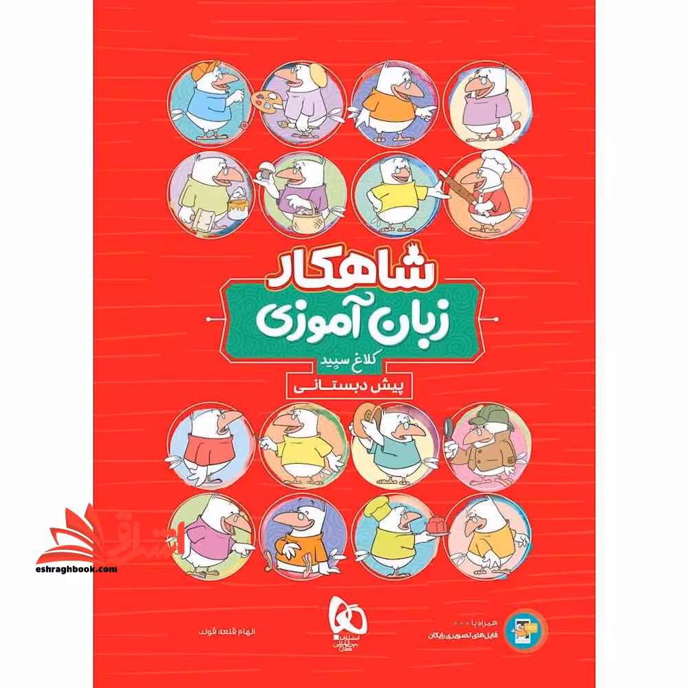 زبان آموزی پیش دبستانی کلاغ سپید (شاهکار) - فروشگاه کتاب اشراق