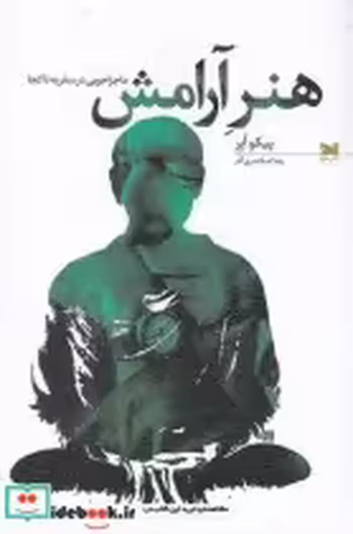 قیمت و خرید کتاب هنر آرامش نشر خزه اثر پیکو آیر | ایده بوک