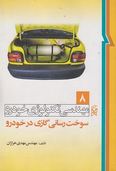 مهندسی تکنولوژی خودرو 8 سوخت رسانی گازی در خودرو - کتابفروشی کوچه کتاب