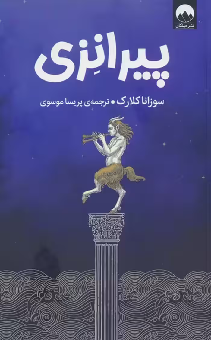 پیرانزی - ناشربوک | خرید آنلاین کتاب