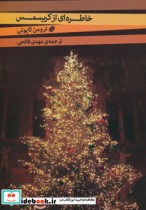 قیمت و خرید کتاب خاطره ای از کریسمس اثر ترومن کاپوتی | ایده بوک