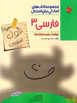 فارسی نهایی دوازدهم مبتکران - سیب ترش - SibTorsh | تخفیف ویژه