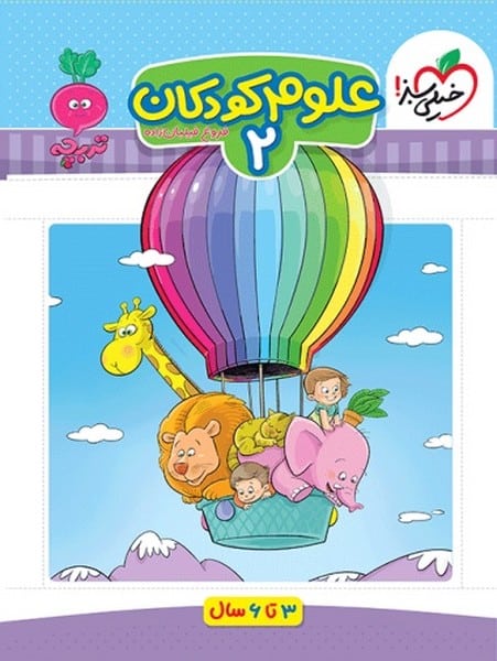 علوم کودکان 2 - کتابفروشی کوچه کتاب