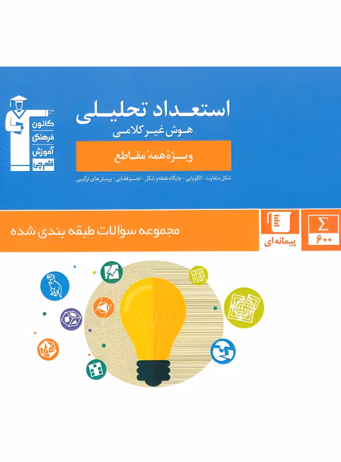 استعداد تحلیلی هوش غیر کلامی آبی قلم چی