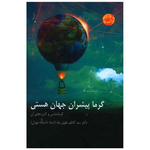کتاب گرما پیشران جهان هستی اثر کاظم علوی پناه