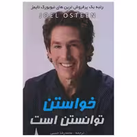 کتاب خواستن توانستن است (ابرسفید) اثر جوئل اوستین