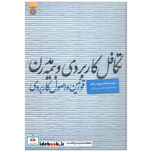 کتاب تکافل کاربردی و بیمه مدرن اثر مهد معصوم بالله