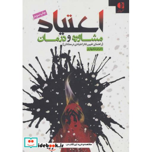 کتاب اعتیاد (مشاوره و درمان)،(راهنمای تغییر رفتار اعتیادی در معتادان) اثر فرشاد بهاری