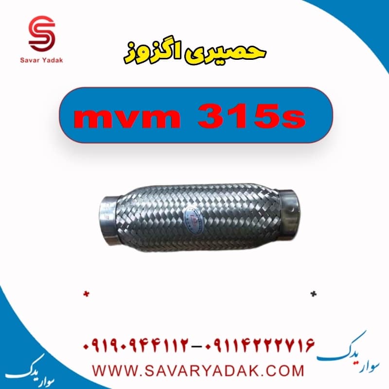 حصیری اگزوز ام وی ام 315s