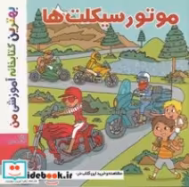 قیمت و خرید کتاب موتورسیکلت ها اثر استفانی لودو | ایده بوک