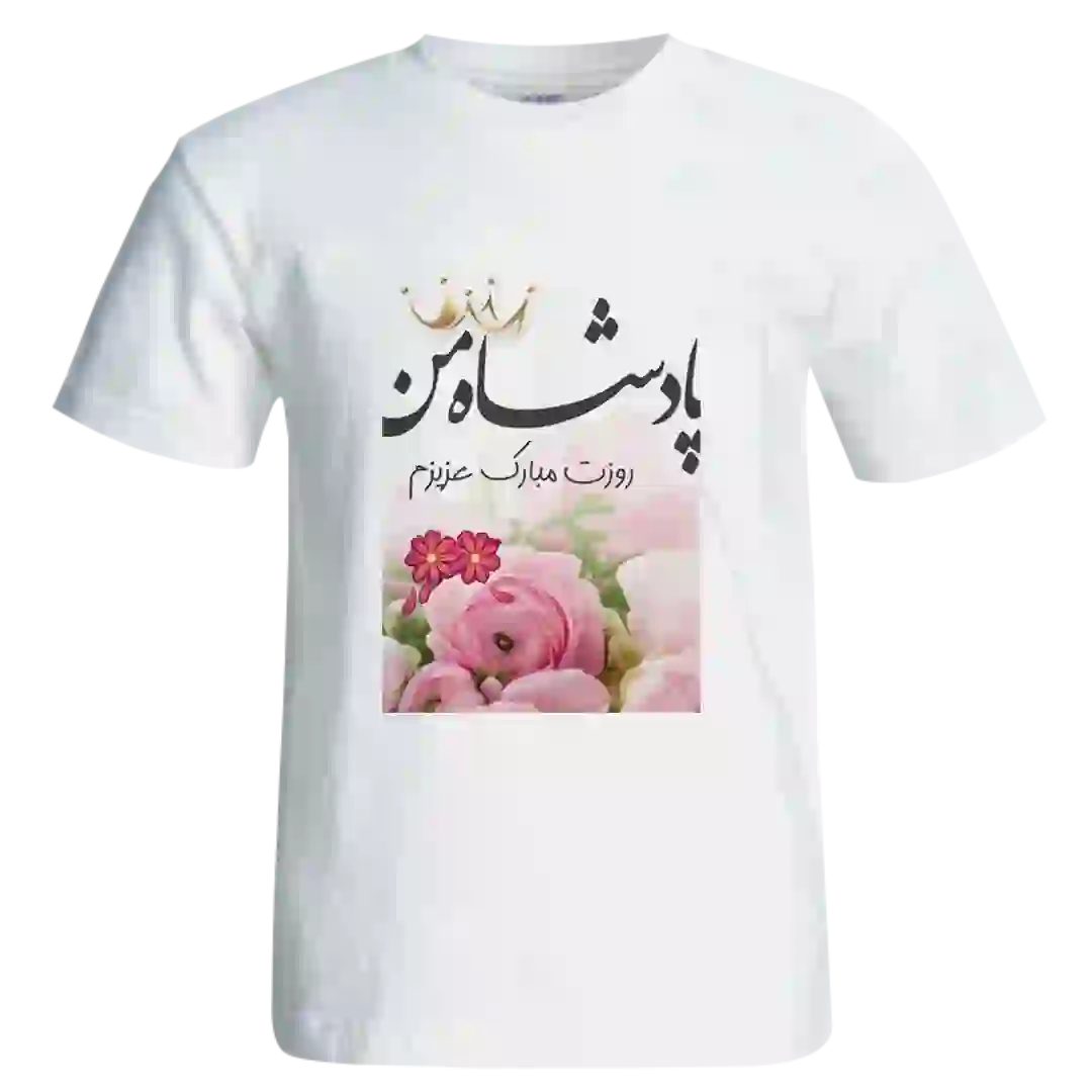 تیشرت پادشاه من روزت مبارک مدل AW7