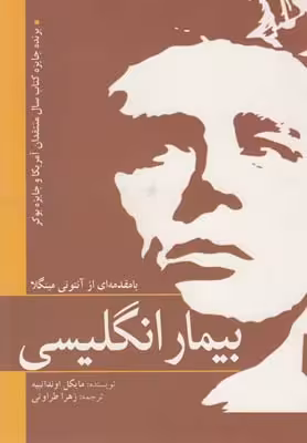 بیمار انگلیسی