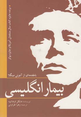 بیمار انگلیسی
